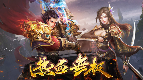 熱血無(wú)極：復(fù)古傳奇 小米版