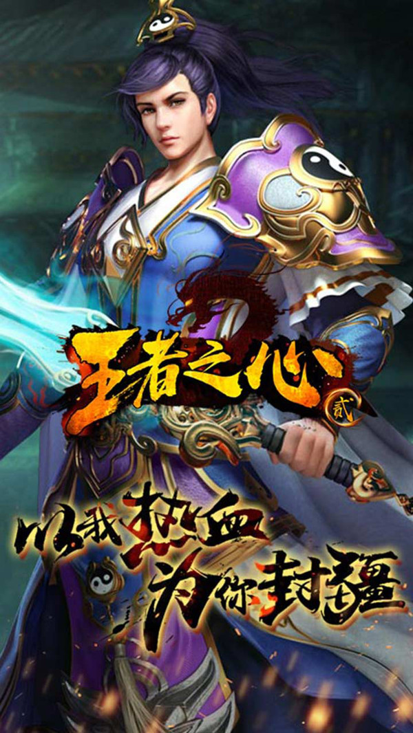 王者之心2 小米版