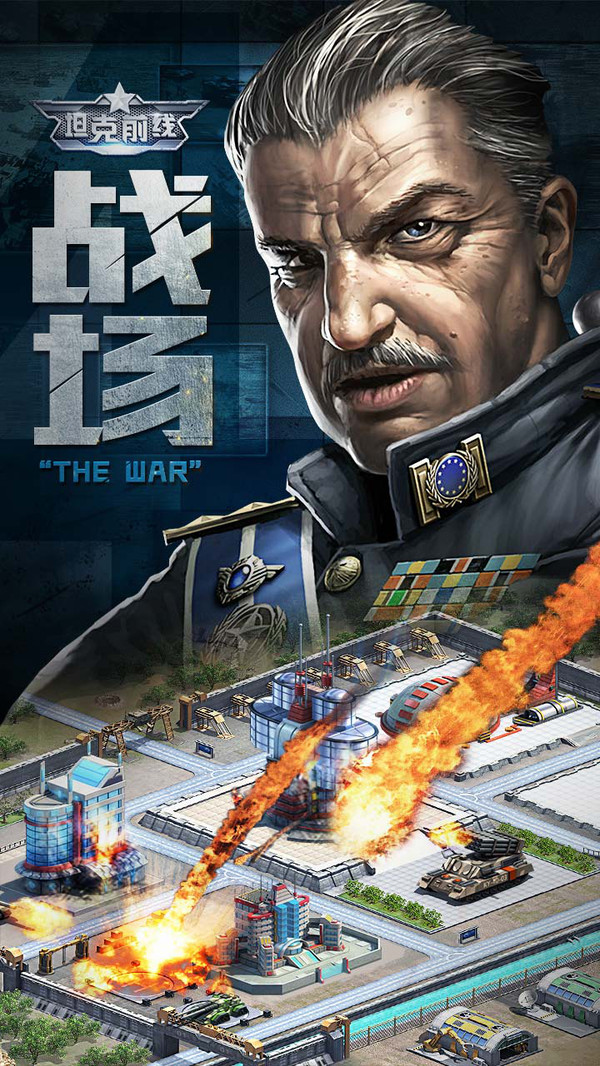 坦克前線 小米版