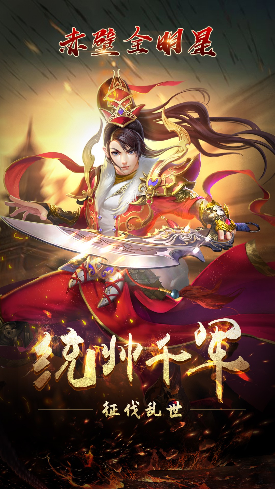 赤壁全明星 果盤版