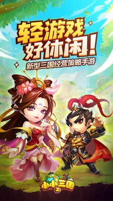 小小三國2 小米版