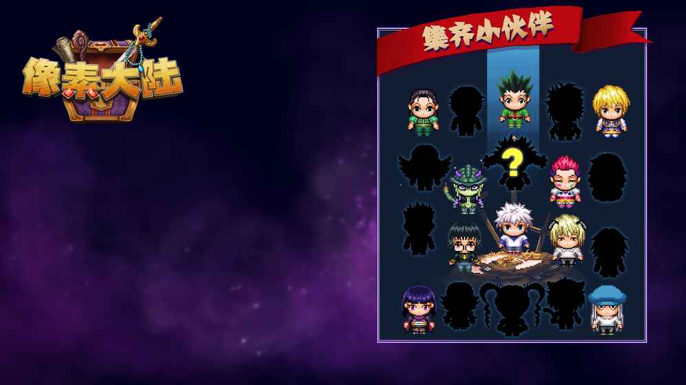 像素大陸 小米版