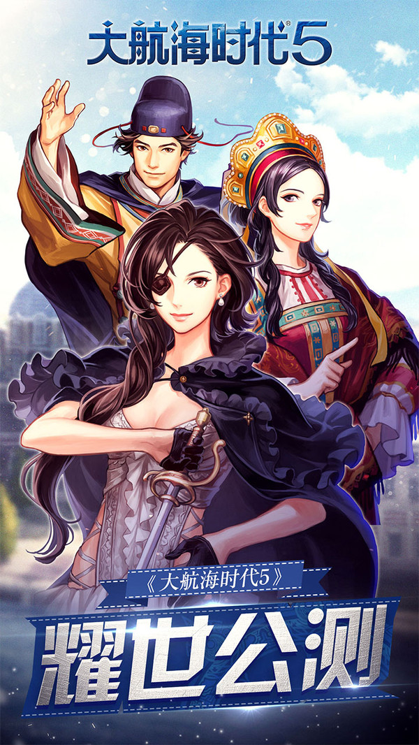 大航海时代5 小米版