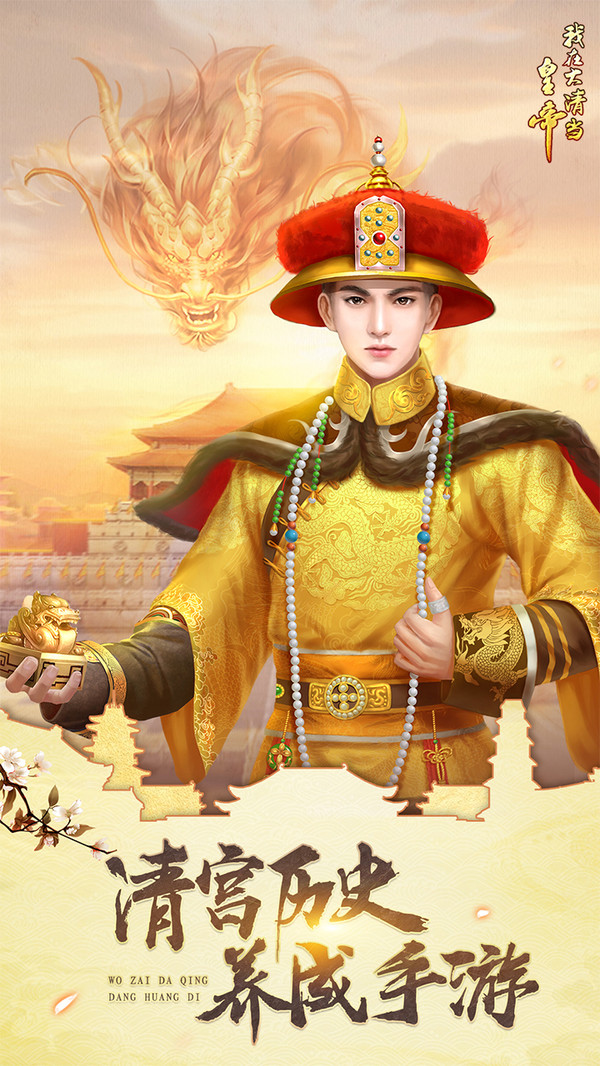我在大清當(dāng)皇帝 小米版