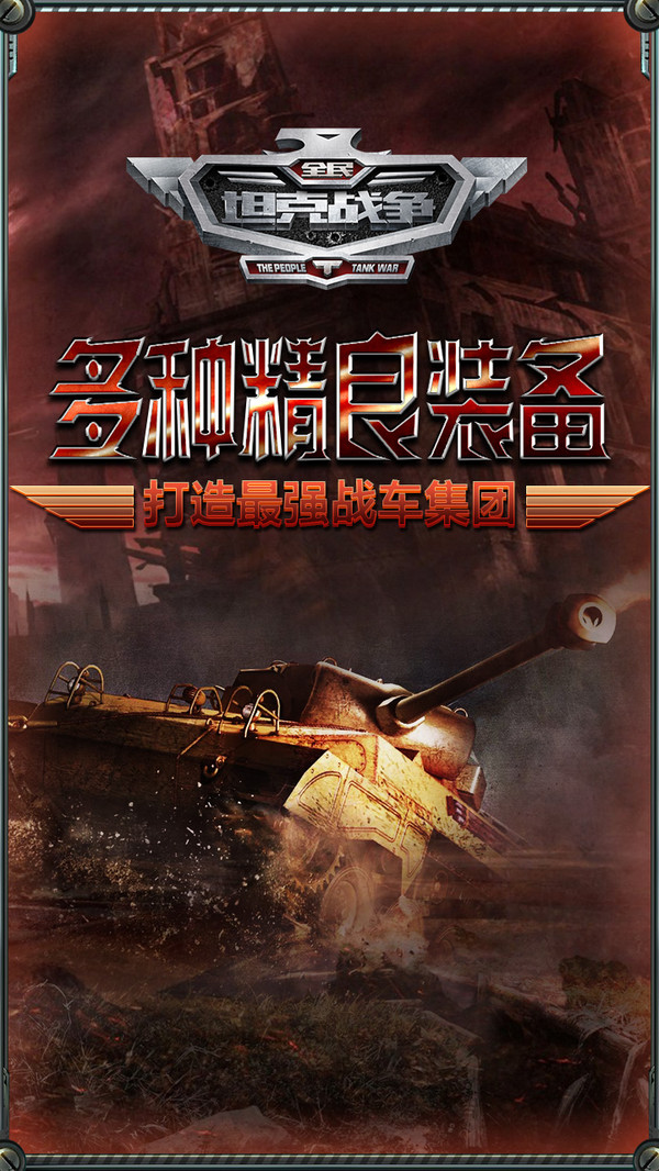 全民坦克戰(zhàn)爭 小米版