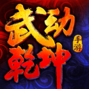 武動乾坤 小米版