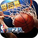 NBA夢(mèng)之隊(duì) 小米版