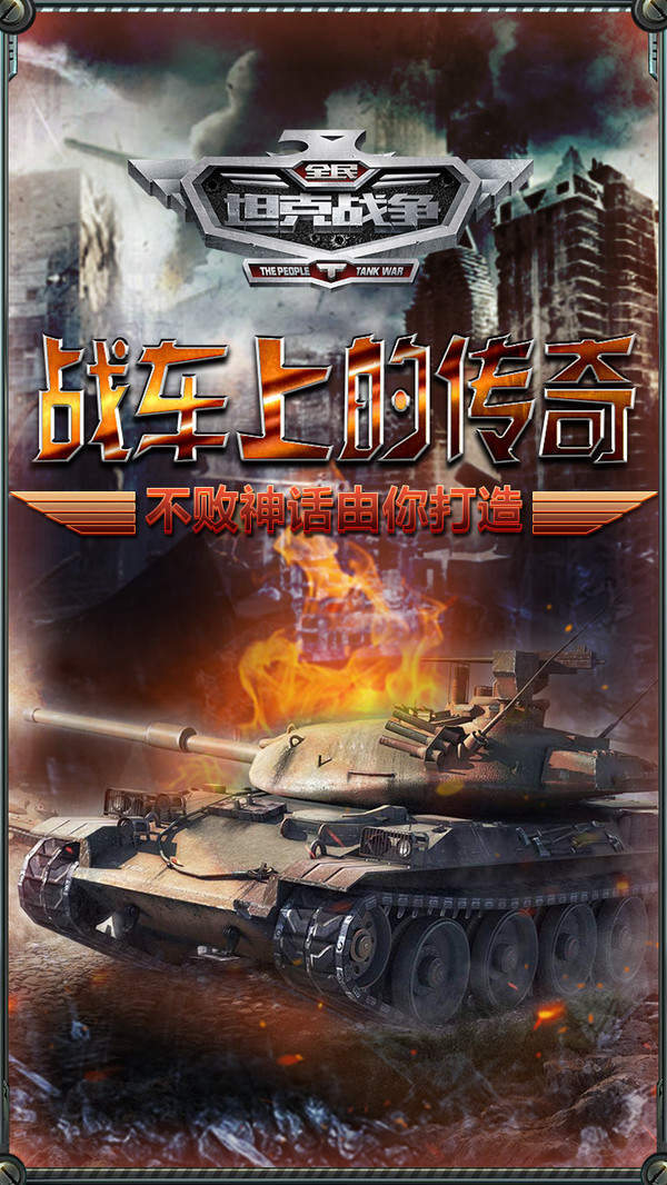 全民坦克戰(zhàn)爭 小米版