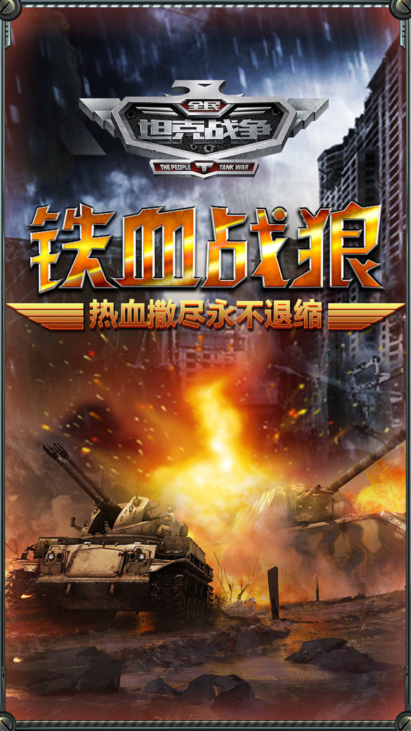 全民坦克戰(zhàn)爭 小米版