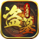 盜墓三番隊 小米版