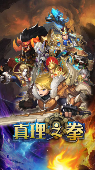 真理之拳 小米版