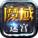 魔域迷宮 小米版