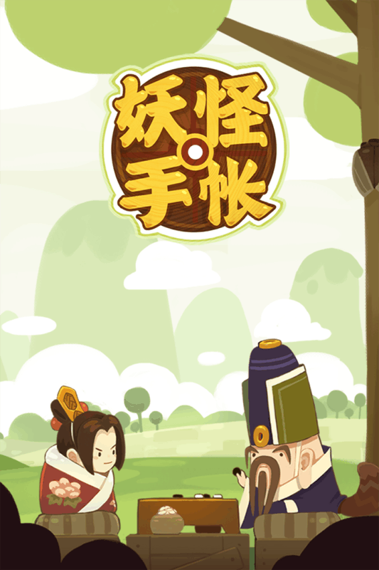 妖怪手帳 小米版