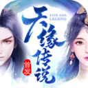 天缘传说 小米版