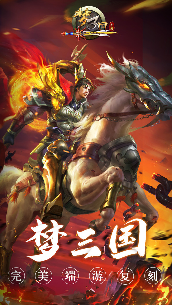 梦三国 小米版