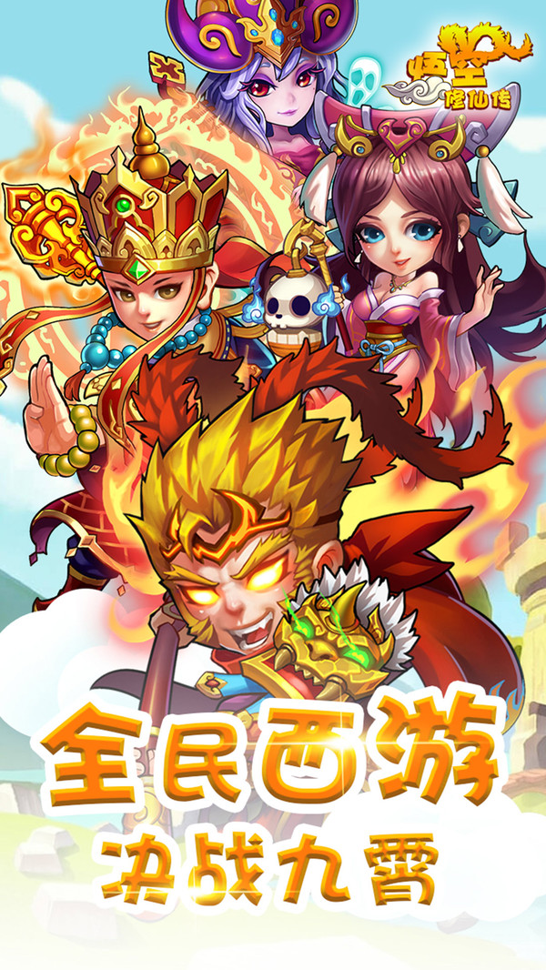 悟空修仙傳 小米版