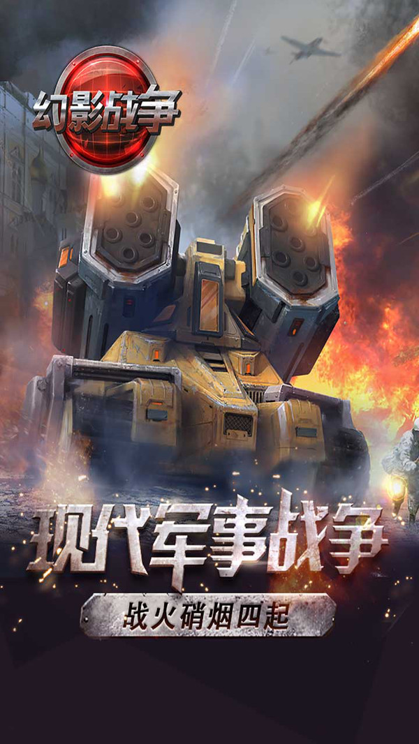 幻影戰(zhàn)爭 小米版