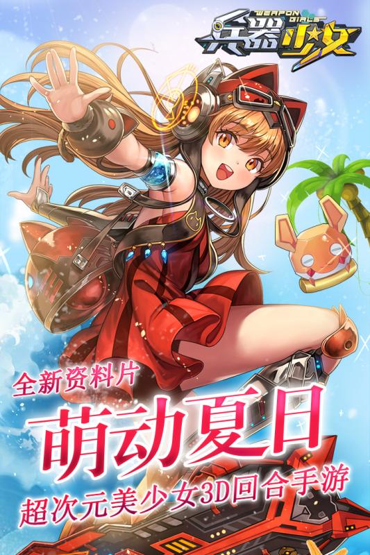 兵器少女 小米版