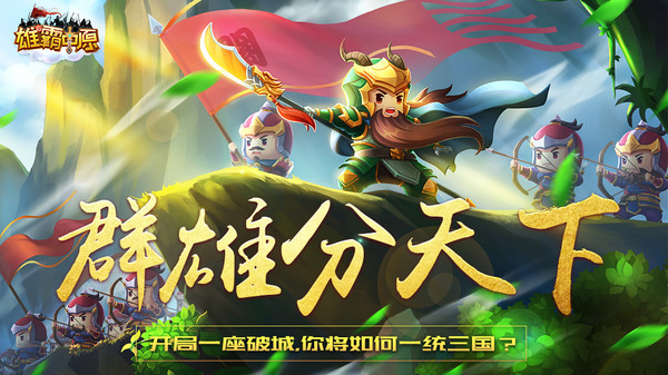 雄霸中原手游 折扣版