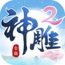 神雕侠侣2 小米版
