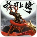 我有上將 小米版