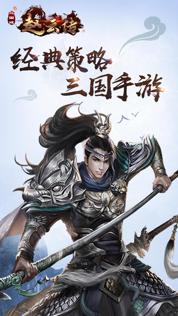 三國戲趙云傳 小米版