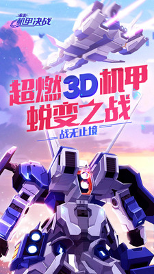 未來機甲決戰 小米版