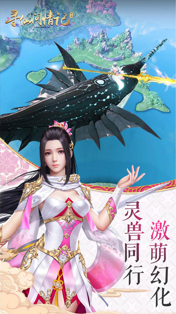 寻仙问情记官方版
