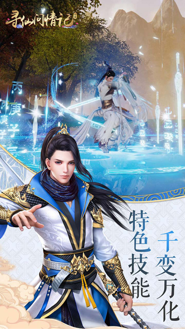 寻仙问情记官方版