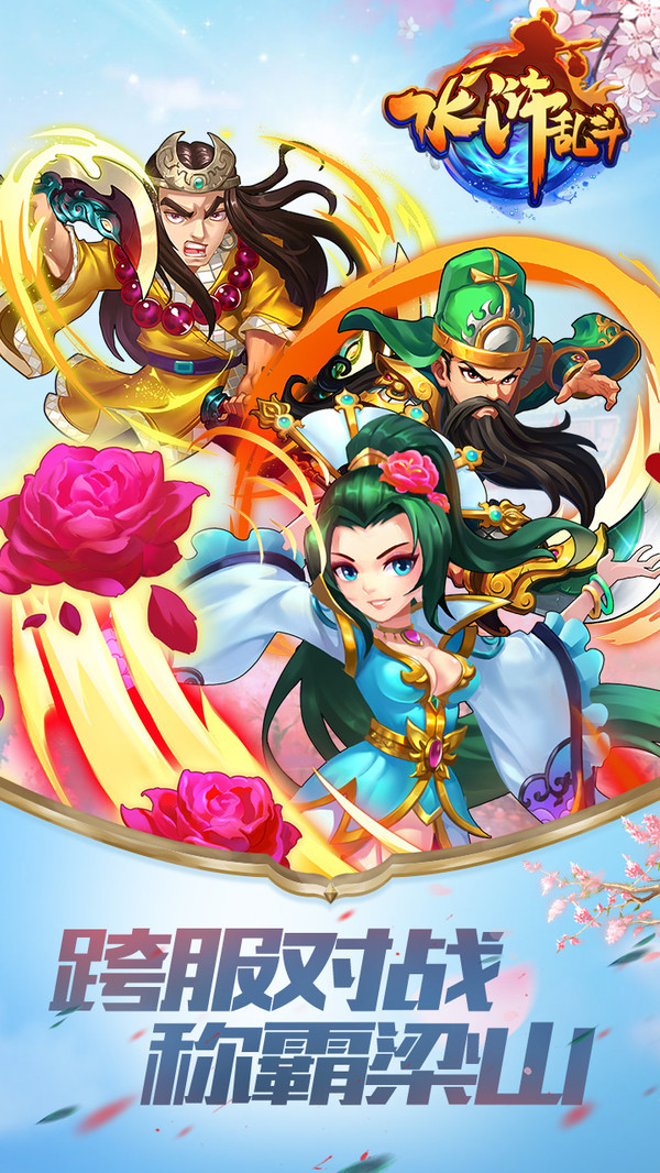 水浒乱斗 小米版