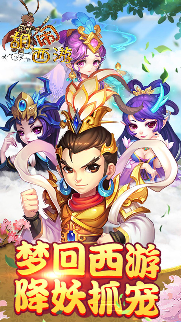 胡鬧西游 小米版
