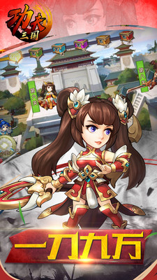 功夫三國 小米版
