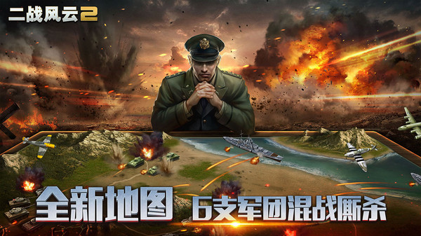 二戰(zhàn)風(fēng)云2 小米版