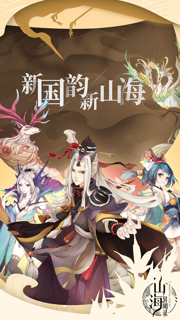 山海異聞錄 小米版
