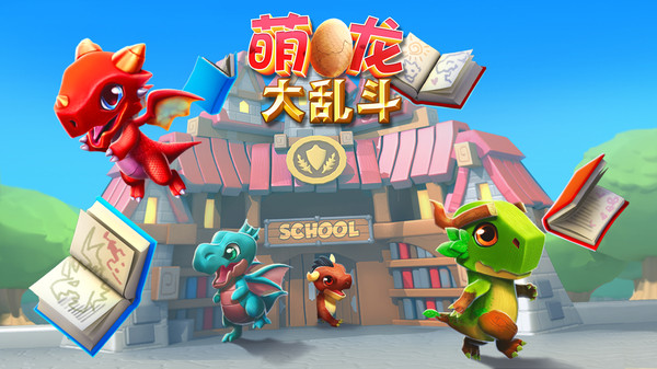 萌龍大亂斗 小米版