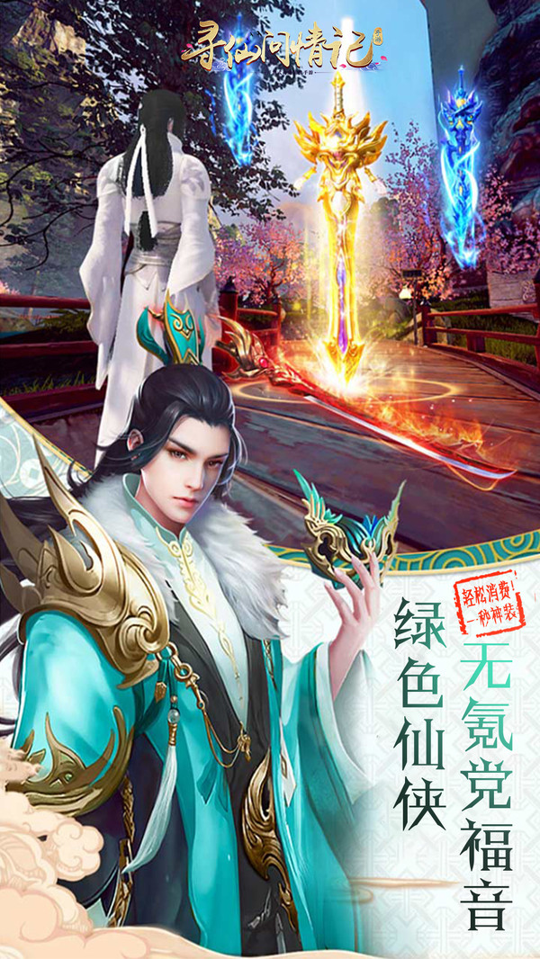 寻仙问情记官方版