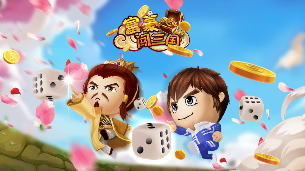 富豪闖三國 小米版