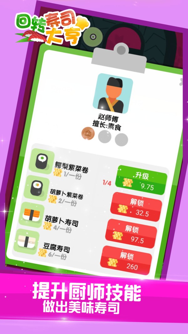 回轉(zhuǎn)壽司大亨