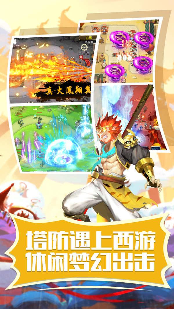 塔防西游記 小米版