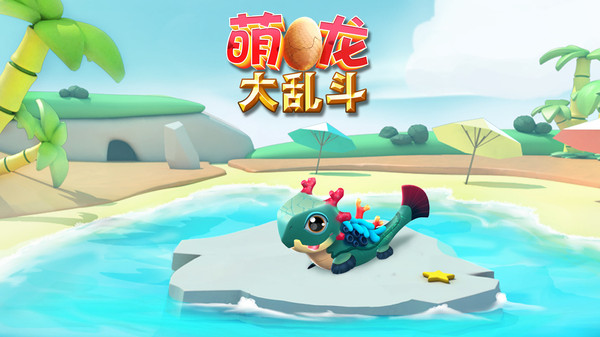 萌龍大亂斗 小米版