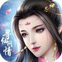 寻仙问情记官方版