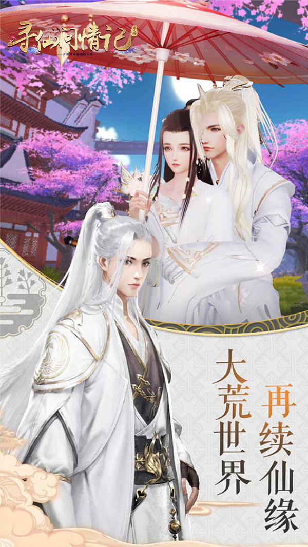 寻仙问情记官方版