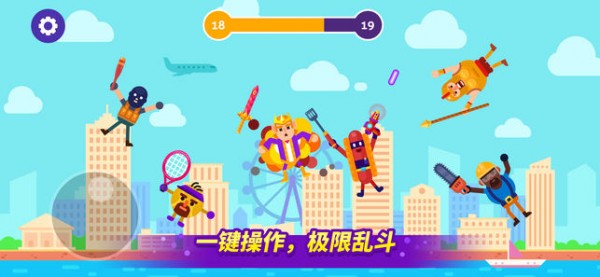 亂斗高手