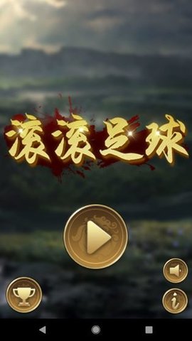 滾滾足球