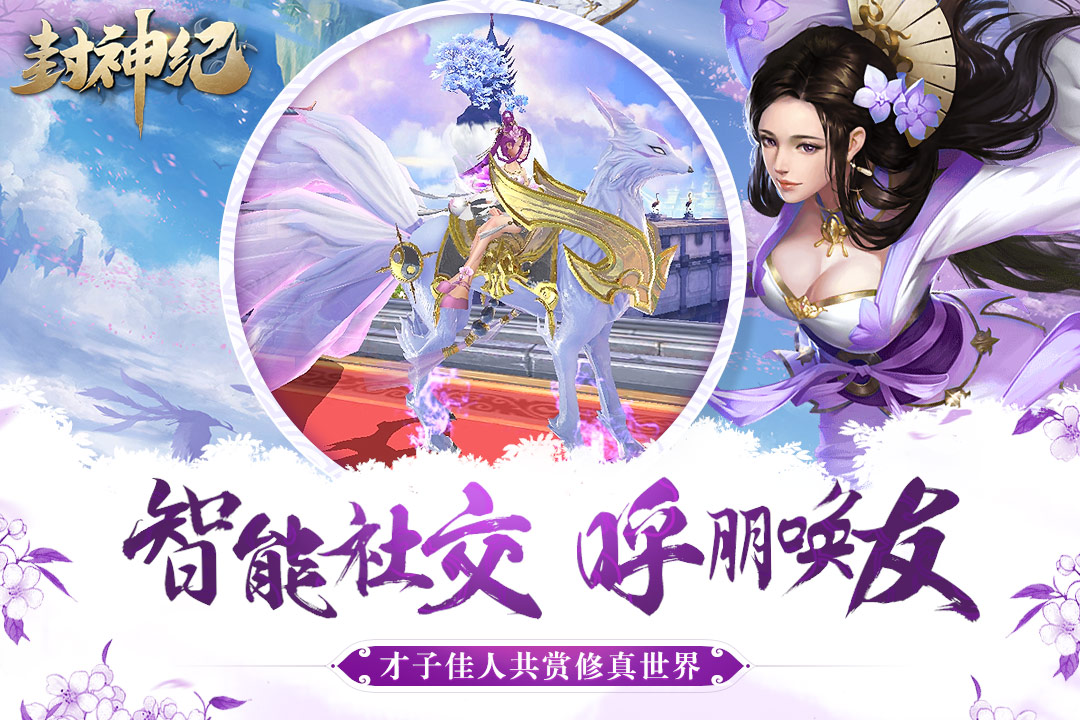 封神紀(jì) 九游版