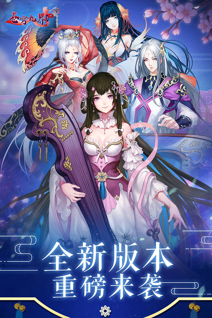 蒼穹九界 九游版