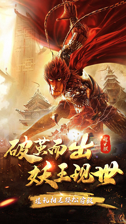 大圣歸來(lái)2妖王降世 狂玩版