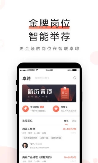 智聯卓聘