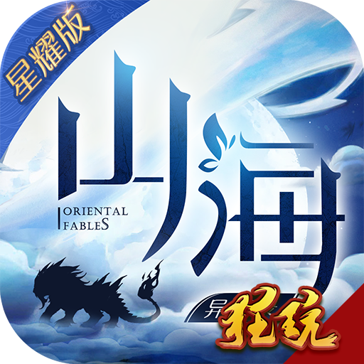 山海異聞錄 星耀版BT版