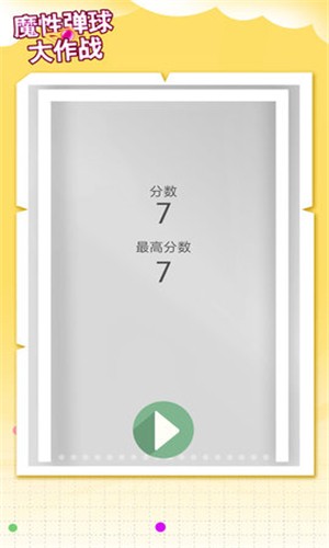 魔性彈球大作戰(zhàn)